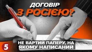 "МИРНИЙ" ДОГОВІР з рОСІЄЮ? | Машина часу