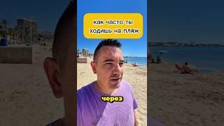 Как часто ты ходишь на пляж живя у моря? #море #пляж #жизньуморя