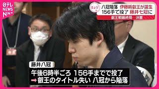 【伊藤新叡王が誕生】藤井聡太“七冠”に…タイトル独占崩れる