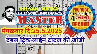 KALYAN MATKA TIPS AND TRICKS MASTER TODAY 25.2.2025 KALYAN TODAY TABLE TRICK LINE JODI