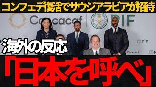 【サッカー日本代表】コンフェデ復活で海外では日本を呼べという声が多数！【海外の反応】