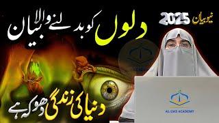 Dr Farhat Hashmi Bayan 2025 | Duniya Ki Asal Haqeeqat | Islamic Motivational Lecture