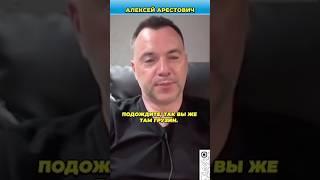 У меня мама русская и папа русский | Арестович