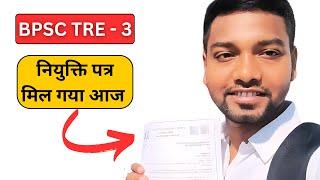 BPSC Tre 3 नियुक्ति पत्र मिल गया | BPSC Tre 3.0 latest News |