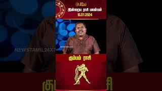 கும்பம் | இன்றைய ராசி பலன்கள் 19.07.2024 | Horoscope Today | Rasipalan | NewsTamil24x7