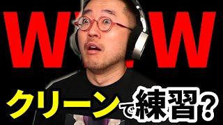 『クリーンで練習すべき』という大嘘に騙されるな！歪んだ音で練習した方がいい理由