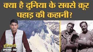 Mt. Everest से छोटे पहाड़ K2 पर चढ़ना मौत के मुंह में जाने जैसा क्यों है? | Duniyadari E240