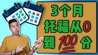 3个月到托福100分？学出一口流利的英语到底需要多久！？