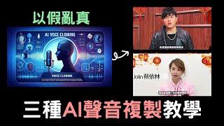 【AI克隆聲音】最好用的三種 AI複製聲音 的方法 | 克隆聲音 | GPT SoVits | 剪映 | 剪映專業版 |  ElevenLabs