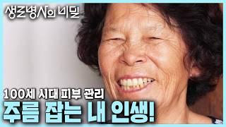 [본방 종합] 100세 시대 피부 관리 피부 노화 예방법과 다양한 주름 개선 시술법 | 주름 잡는 내 인생 | KBS 240828