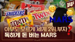 트윅스, M&Ms, 스니커즈... 코카콜라보다 더 번다는 비상장 가족기업 '마즈' 이야기 ㅣ돈슐랭 / 14F