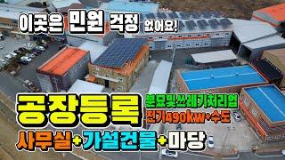 공장등록 전기 수전490kw 공장임대, 매매. 수성IC 23분거리 경산 분묘및쓰레기처리업 공장 [매물 960]