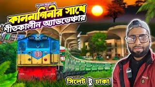 Kalni Express Train | সিলেট টু ঢাকা | কুয়াশায় ঘেরা শীতের সকালে কালনী এক্সপ্রেস ভ্রমণে