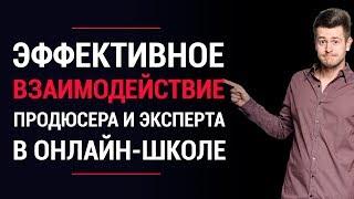 Заработок на инфобизнесе. Как взаимодействовать продюсеру и эксперту в онлайн-школе?