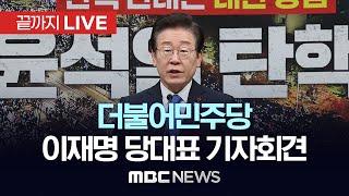 더불어민주당 이재명 당대표 기자회견 [끝까지 라이브] MBC 중계방송 2024년 12월 15일