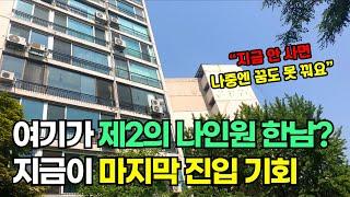 한남5구역 급매! 나인원 한남을 뛰어넘는 청화아파트 매물 까지!