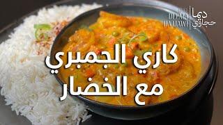 كاري الجمبري  مع الخضار Shrimp Curry with Vegetables