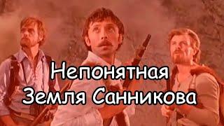 Фильм “Земля Санникова” (1973) мне нравится только наполовину, объясняю почему