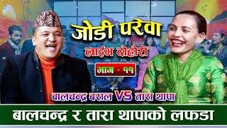 जोडी परेवा || Jodi Parewa || New Live Dohori 2078/2022 By Balchndra Baral VS Tara Thapa episode 11