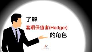 期货交易：了解套期保值者(Hedger)的角色