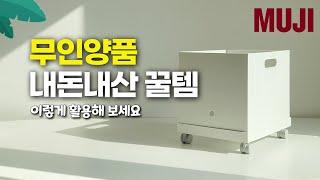 REVIEWㅣ무인양품에서 내돈내산으로 구매한 제품 소개, MUJI 추천템ㅣ무인양품 꿀템, 무지 주방용품, 생활용품