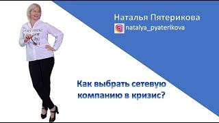 Как выбрать сетевую компанию в кризис?