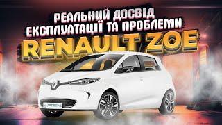 Електричне непорозуміння чи міський автомобіль майбутнього - Огляд Renault Zoe