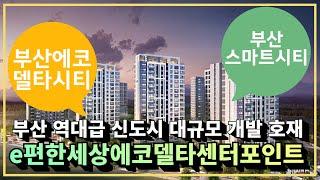 e편한세상 에코델타 센터포인트 청약 분양정보