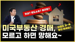 미국 부동산 경매로 돈 벌 수 있을까? 전문가의 입장에서 본 장단점!ㅣ미국 부동산 네오집스