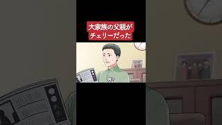 【アニメ】大家族の父親がチェリーだった パート1