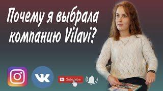 Почему я выбрала компанию Vilavi? Сетевой онлайн. Современный сетевой бизнес. Профессия Будущего.