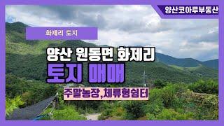 [NO.15]양산 원동면 화제리 토지매매