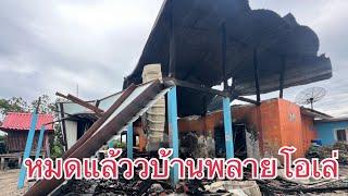 ไฟไหม้บ้านพลายโอเล่ #shorts #funny #viral #anime #elephant #india #viralvideo #yearofyou #ช้าง