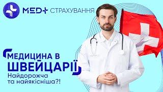 Як працює медицина в Швейцарії? | MED+ СТРАХУВАННЯ