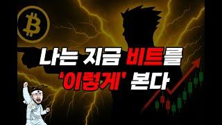 비트코인 시장, 지금 진짜 핵심은 이겁니다. 이걸보고 매매하세요.