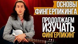 Основы Фингерпикинга 2 - Изучаем Фингерпикинг Дальше - Уроки Игры на Гитаре Первый Лад