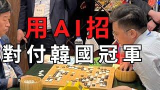 10年沒參加圍棋比賽，突然第一場碰到上屆韓國冠軍，苦心研究的AI圍棋招法，對付他有用嗎？｜GoGo先生｜我(黑) VS 韓國冠軍(白)