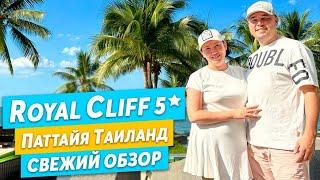 БОЛЬШОЙ ОБЗОР ОТЕЛЯ Royal Cliff 5* в Паттае | Тайланд 2023