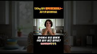 [해외감동사연] 130kg 딸, 한국 갔다오더니… 제가 못 알아봤어요.