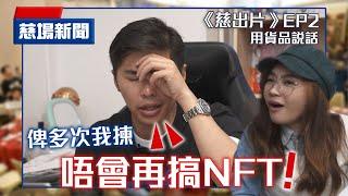 試乜都得《慈出片》EP2【用貨品說話】ft. 游學修：「俾多次我揀唔會再搞NFT」｜試當真