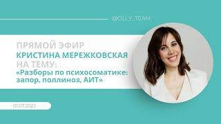Эфир от 01.06.22 на тему «Разборы по психосоматике: запор, поллиноз, АИТ» Кристина Мережковская