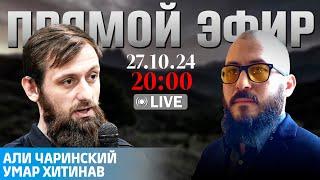 Хиджабы - знамёна Ислама | Прямой эфир [27.10.2024] | Али Чаринский и Умар Хитинав