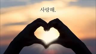 짧은 사랑문구 (고백 표현) 글모음