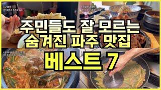 경기도 파주 맛집 best 7, 운정, 문산, 심학산, 파주출판단지, 롯데프리미엄아울렛, 문발리 지역별 정리