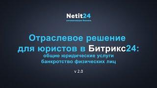 CRM для юристов на Битрикс24 от netit24: общие юридические услуги и банкротство физических лиц (v.2)