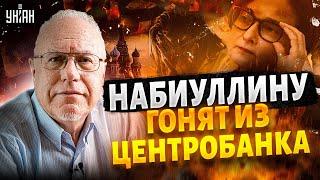 Громкая ОТСТАВКА Набиуллиной! Конец РФ: экономика ПОДЫХАЕТ. 90-е покажутся детским лепетом | ЛИПСИЦ