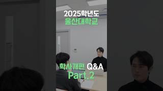 2025학년도 울산대학교 학사개편 Q&A Part_2