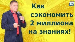 Как сэкономить на знаниях несколько млн. рублей - Отзывы Территория инвестирования. Доходный дом