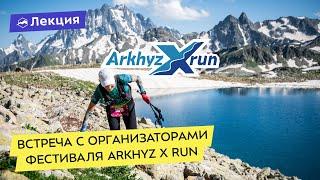 Arkhyz X Run: встреча с командой организаторов фестиваля трейла в Архызе