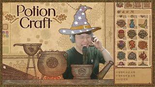 [포션 크래프트] 연금술사가 되어 현자의 돌을 만들어보자 (Potion Craft: Alchemist Simulator)